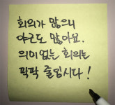 낮엔 ‘답정너 회의’ 뺑뺑이… 저녁부터 ‘회의 끝 일 시작’