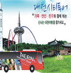 “시티투어버스 타면 대전이 한눈에 보여요”