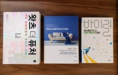 [오서현의 신간3책] 왓츠 더 퓨처/라이프스타일 비즈니스가 온다/바이럴