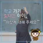 [카드뉴스]학교 가기 싫다는 아이…‘새학기 증후군’ 이렇게 대처하세요