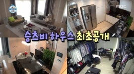 [스타부동산]기안84에게 박탈감 안겨준 빅뱅 승리의 럭셔리하우스