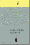 [동아닷컴 새책]공자와 유학, 오해를 바로잡다…‘공자를 찾아가는 인문학 여행’