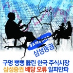 [카드뉴스]‘구멍 뻥뻥’ 뚫린 한국 주식시장, 삼성증권 배당오류 일파만파
