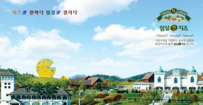 [2018 대한민국 대표브랜드/임실N치즈]年30만 명이 찾는 전국 유일의 치즈테마관광지