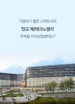 기업하기 좋은 스마트시티 ‘판교 제2테크노밸리’ 주목할 지식산업센터는?