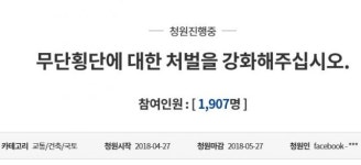 “무단횡단 책임 물어야” 광주 쌍촌동 교통사고 靑청원 첫날 1900여명 동의