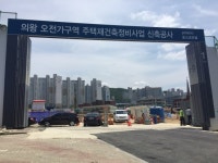 [부자東 현장]‘의왕 더샵캐슬’, 의왕시 도시정비 사업 중심