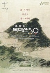전통과 현대 아우르는 우리 춤의 현주소 ‘목멱산59’
