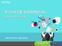 PC오프 시스템 ‘엠오피스’, 연장근무 제한 관리로 정시퇴근 확산 앞장
