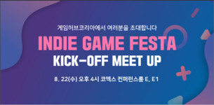 게임허브코리아, 인디게임페스타 킥오프밋업 개최