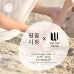 아이에스동서, 부산 W스퀘어 ‘띵굴시장’ 플리마켓 개최