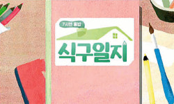“아무리 바빠도 식사는 함께” 미션에 숨은 ‘식구’의 참뜻