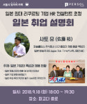 일본인 인사담당자가 말한다, 퍼솔 코리아 일본 취업 무료설명회