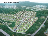 여주나들목 인접 도심형 명품 전원주택지
