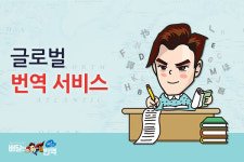 번역부터 대사관 인증까지 한번에 …한국통합민원센터㈜,  ‘배달의번역’ 서비스 론칭