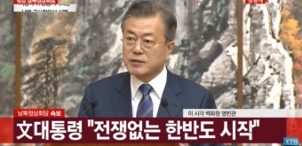 [속보]문재인 대통령 “동창리 엔진 시험장·미사일 발사대 영구 폐쇄…전쟁 위협 없애기로”