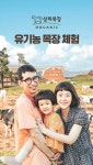 가족과 함께 1박 2일 유기농 목장 체험 즐긴다