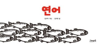 김주희 판화그림책 ‘연어’ 원화전