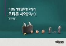 오티콘, 고성능 경제형 보청기 ‘시야’ 출시