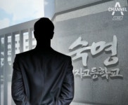 숙명여고 정답 유출, ‘화학 교사가 의심하고…’ 소문 사실로