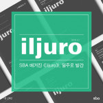 SBA, 신직업 매거진 ‘일주로(iljuro)’ 선보여