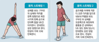 “부상 막고 비거리 늘고… ‘동적 스트레칭’ 하세요”