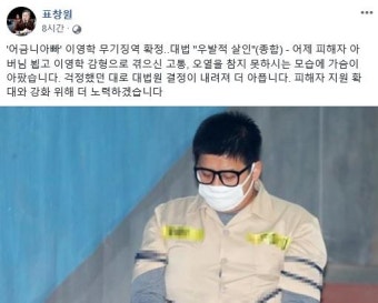 표창원, ‘어금니아빠’ 이영학 무기징역 확정에 “피해자父 오열…피해자 지원 노력할 것”