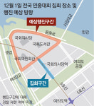 ‘촛불단체’ 12월 1일 국회앞 全차로 막고 대규모 집회
