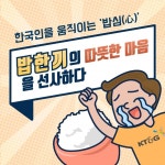 [카드뉴스]얼어붙은 마음을 사르르…한국인을 움직이는 ‘밥심(心)’