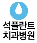 [2019 국가 소비자중심 브랜드 대상/석플란트치과병원]풍부한 시술경험으로 안전한 임플란트 시술