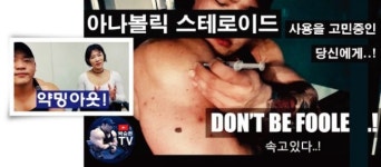 “스테로이드, 헬스장에서 쓰는 마약”