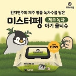 중원주식회사, 친자연주의 ‘미스터펭’ 제주 녹차 아기물티슈 신규 런칭