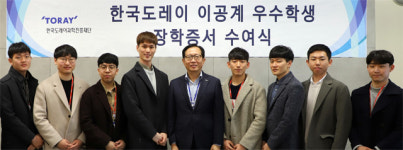 이공계 대학생 15명에 도레이 장학금