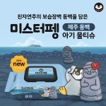 중원주식회사 미스터펭 제주 동백 아기물티슈’ 11일 공식 런칭 예고