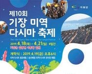 “건강한 바다의 오감만족!” 18일부터 ‘기장미역·다시마축제’
