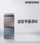 삼성전자 – 삼성 무풍큐브, 8년 연속 2019 혁신상품 이노스타 1위 선정