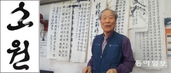 “캘리그래피도 ‘法書’부터 잘 익혀야”