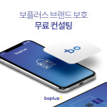 인쇄 전문업체 (주)소문사, 전문 토탈 브랜드 보호 솔루션 보플러스 국내 출시