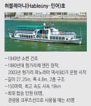 침몰한 ‘허블레아니’호는? 1949년 건조… 2003년부터 유람선 운항