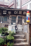오랜 이웃 ‘오래가게’… 성우이용원