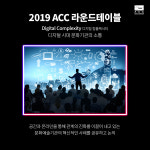 디지털 시대 새로운 소통 제안…ACC 라운드테이블 28일 개최