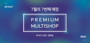 프리미엄 멀티샵, “7번째 오프라인 매장 강남 청담점, 7월 오픈”