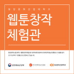 청강문화산업대학교 만화콘텐츠스쿨 ,‘2019웹툰창작체험교실’ 10월까지 운영