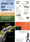 [150자 맛보기]블루골드 시대, 물을 정복하라 外