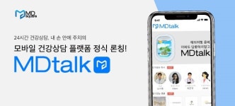 모바일 의료상담 서비스‘엠디톡(MDTALK)’, 정식 출시