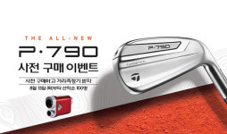 테일러메이드, ‘더뉴 P·790’ 사전 예약 이벤트 진행