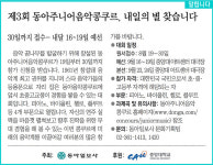 [알립니다]제3회 동아주니어음악콩쿠르, 내일의 별 찾습니다