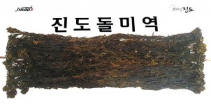 “바위 틈서 자란 자연산 돌미역, 산모에게 좋아요”