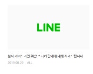 라인, ‘文대통령 비하’ 스티커 판매 사과…“책임 통감”