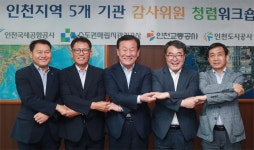 인천 5개 공공기관 청렴 워크숍